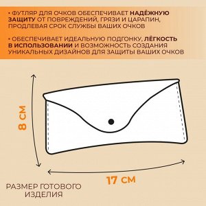 Набор лекал «Футляр для очков», 17x8x0.5 см, 2 шт., акрил