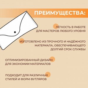 Набор лекал «Футляр для очков», 17x8x0.5 см, 2 шт., акрил
