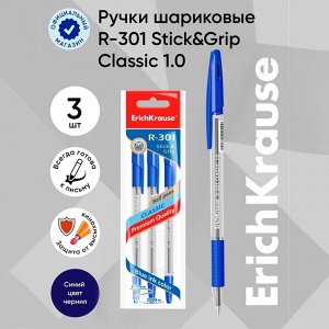 Набор ручек шариковых 3 штуки ErichKrause R-301 Classic Stick &amp; Grip, узел 1.0 мм, чернила синие, резиновый упор, длина линии письма 800 метров, европодвес