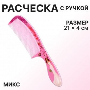 Расчёска «Красотки», 21x4 (±1) см, рисунок МИКС