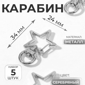 Карабин металлический «Звезда», 34x24 мм / 8x2.2 мм, 5 шт., цвет серебряный