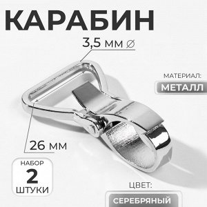 Карабин металлический, 55x35 мм / 26x3.5 мм, 2 шт., цвет серебряный
