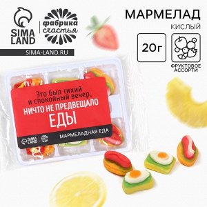 Мармелад в виде еды «Ничто не предвещало», 6 шт, 20 г.