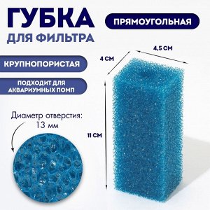 Губка прямоугольная для фильтра № 1, крупнопористая, 4 х 4,5 х 11 см, синяя