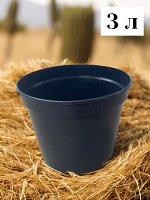 Горшок для рассады 3 л многоразовый, круглый диаметр 19 см, высота 15 см, черный, Россия.