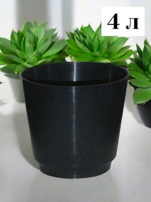 Горшок для рассады 4 л. черный, многоразовый пластик