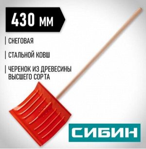 Железная снегоуборочная лопата СИБИН ЛС-430, ширина 430 мм, стальная, с деревянным черенком