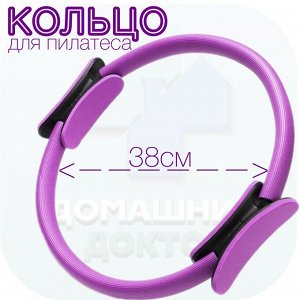 Кольцо обруч для пилатеса, фитнеса, спорта