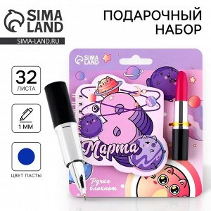 Подарочный набор, блокнот и ручка. 15x21 см «8 марта»