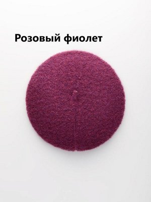 Берет женский одинарный с шерстью мериноса цвет выбирайте при оформлении заказа