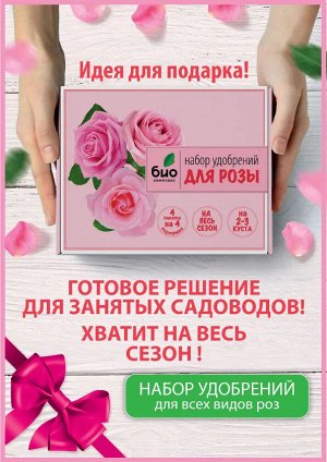 БИО-комплекс Набор удобрений ДЛЯ РОЗЫ на весь сезон