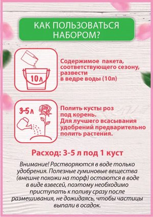 БИО-комплекс Набор удобрений ДЛЯ РОЗЫ на весь сезон