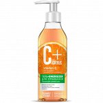 NEW Гель-energizer д/умывания C+CITRUS 250мл д/сияния кожи Омолаживающий комплекс AntiagEnz