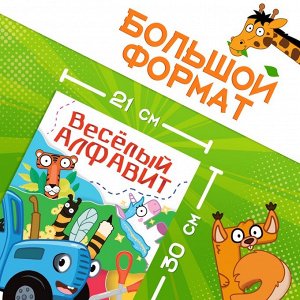 Аппликации «Весёлый алфавит», А4, 34 аппликации, 68 стр., Синий трактор