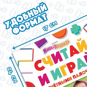 Набор «Считай и играй»: книга 24 стр., 17 x 24 см, + 100 палочек, Маша и Медведь