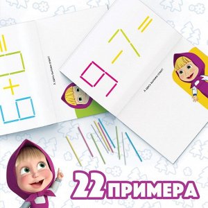 Набор «Считай и играй»: книга 24 стр., 17 x 24 см, + 100 палочек, Маша и Медведь