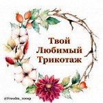 Хлопок 19/19. Трикотаж от А до Я по миниценам! 🌼