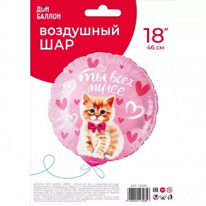 Воздушный шар фольгированный с рисунком 18''/46 см Круг Ты всех милее (котенок) Розовый в упаковке