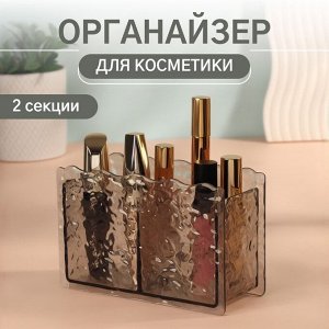 Органайзер для хранения косметики «Волны», 2 секции, 16x6.5x10.3 см, чёрный, полупрозрачный