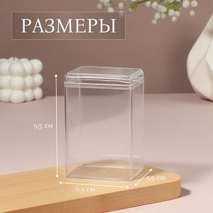 Бокс для хранения мелочей, с крышкой, 6.5x5.8x9.5 см, в пакете, прозрачный