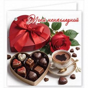 Двойная бирка для подарка "Моей ненаглядной"