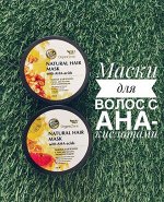 Маска для волос с АНА-кислотами &quot;Разглаживающая&quot;