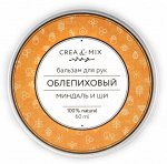Бальзам для рук Облепиховый, 60 мл