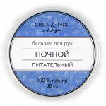 Бальзам для рук  Ночной питательный