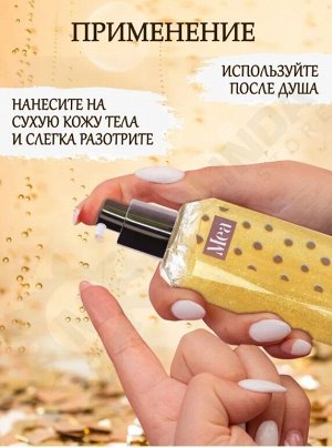 Парфюмированный спрей для тела "Брызги шампанского"