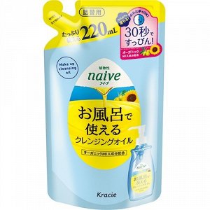 60119 "Naive" Масло для удаления макияжа "Naive-масло подсолнечника и оливы",220мл,см.уп