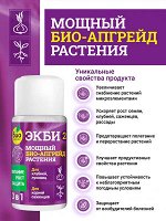 БИО-комплекс ЭКБИ 2 для клубней, луковиц и корней саженцев 50 мл