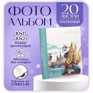 Фотоальбом на 20 магнитных листов 23х28 см, внутр. спираль "SPb" Санкт-Петербург. Банковский