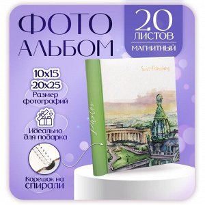 Фотоальбом на 20 магнитных листов 23х28 см, внутр. спираль "SPb" Санкт-Петербург. Разводные