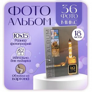 Фотоальбом "Ассорти"  36 фото, 18 листов 10х15 см, МИКС