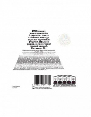 Набор конфет Коркунов Треугольник Ассорти 73 г