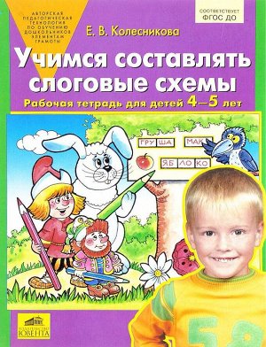 Колесникова. Учимся составлять слоговые схемы. Р/т для детей 4-5 лет. (Бином). (ФГОС).