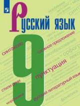 Бархударов. Русский язык. 9 класс. Учебник.