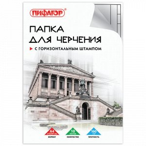 Папка для черчения А4, 210х297 мм, 10 л., ПИФАГОР, рамка с горизонтальным штампом, блок 160 г/м2, 129230