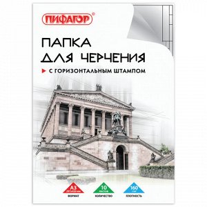 Папка для черчения А3, 297х420 мм, 10 л., ПИФАГОР, рамка с горизонтальным штампом, блок 160 г/м2, 129228