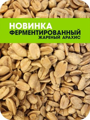 Арахис ферментированный жареный /средняя обжарка/, 150г