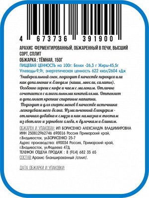 Арахис ферментированный жареный /тёмная обжарка/, 150г