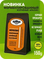 Арахис ферментированный жареный, копчёный, солёный, 150г