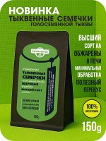 Тыквенные семечки голосеменной тыквы, жареные, 150г