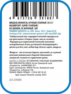 Миндаль чилийский, крупный, отборный, сырой 150г
