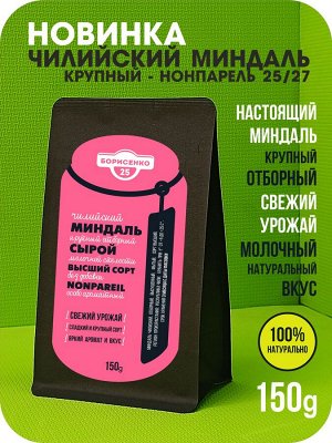 Миндаль чилийский, крупный, отборный, сырой 150г