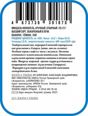 Миндаль чилийский, крупный, отборный, жареный 150г