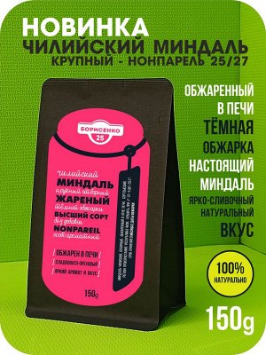 Миндаль чилийский, крупный, отборный, жареный 150г