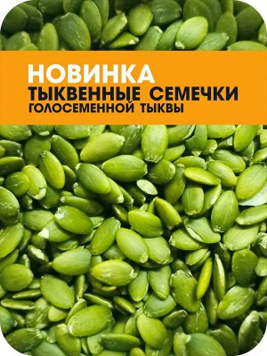 Тыквенные семечки голосеменной тыквы, сырые, 150г