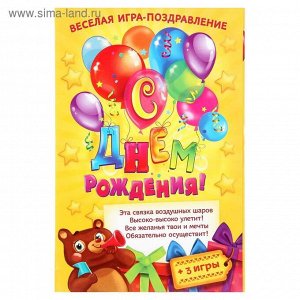 Игра поздравление детская С Днем рождения! воздушные шары 22 х 15 см