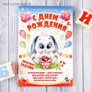 Игра поздравление детская С Днем рождения! зайка